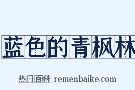 蓝色的青枫林是什么意思的图片